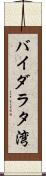 バイダラタ湾 Scroll