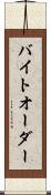バイト・オーダー Scroll