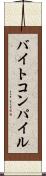 バイトコンパイル Scroll