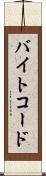 バイトコード Scroll
