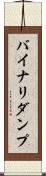 バイナリダンプ Scroll