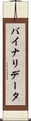 バイナリ・データ Scroll