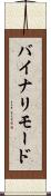 バイナリ・モード Scroll