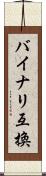 バイナリ互換 Scroll