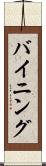 バイニング Scroll
