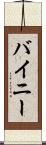 バイニー Scroll