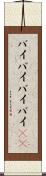 バイバイ Scroll