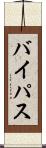 バイパス Scroll