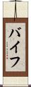 バイフ Scroll