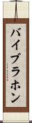 バイブラホン Scroll
