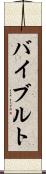 バイブルト Scroll