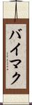 バイマク Scroll