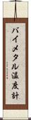 バイメタル温度計 Scroll