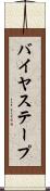 バイヤス・テープ Scroll