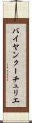 バイヤンクーチュリエ Scroll