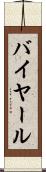 バイヤール Scroll
