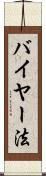 バイヤー法 Scroll