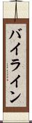 バイライン Scroll
