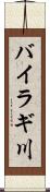 バイラギ川 Scroll