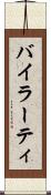 バイラーティ Scroll