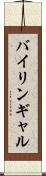 バイリンギャル Scroll