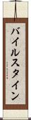バイルスタイン Scroll