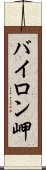 バイロン岬 Scroll