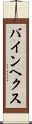 バインヘクス Scroll