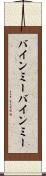 バインミー Scroll