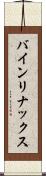 バインリナックス Scroll