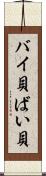 バイ貝 Scroll