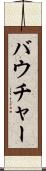 バウチャー Scroll