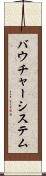 バウチャー・システム Scroll