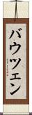 バウツェン Scroll