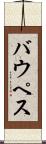 バウペス Scroll