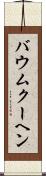 バウムクーヘン Scroll