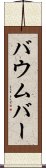 Baumber Scroll