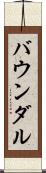 バウンダル Scroll