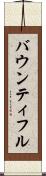 バウンティフル Scroll