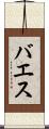 バエス Scroll