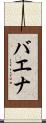 バエナ Scroll