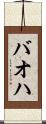 バオハ Scroll
