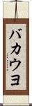 バカウヨ Scroll