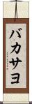 バカサヨ Scroll