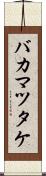バカマツタケ Scroll