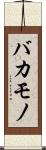 バカモノ Scroll