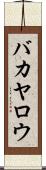 バカヤロウ Scroll