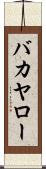 バカヤロー Scroll