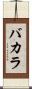 バカラ Scroll
