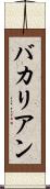 バカリアン Scroll